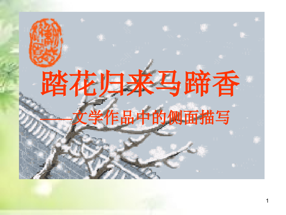 文学作品中的侧面描写演示课件.ppt_第1页