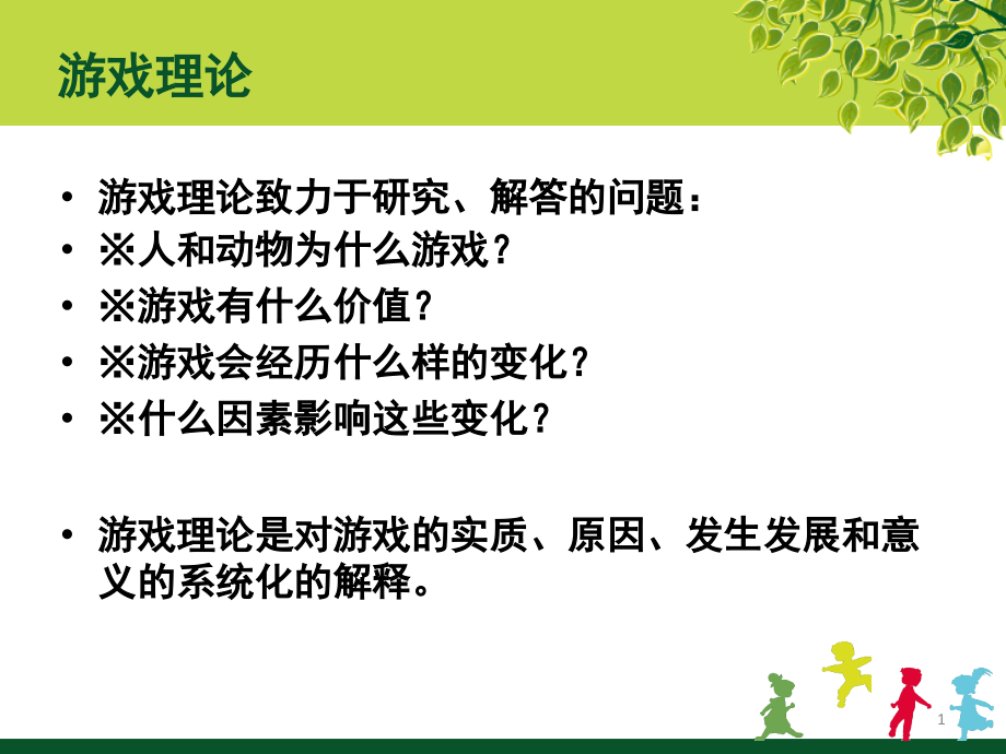 幼儿游戏—游戏理论PPT课件.ppt_第1页