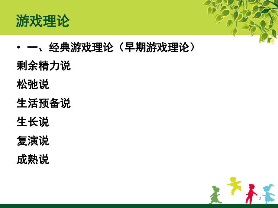 幼儿游戏—游戏理论PPT课件.ppt_第2页