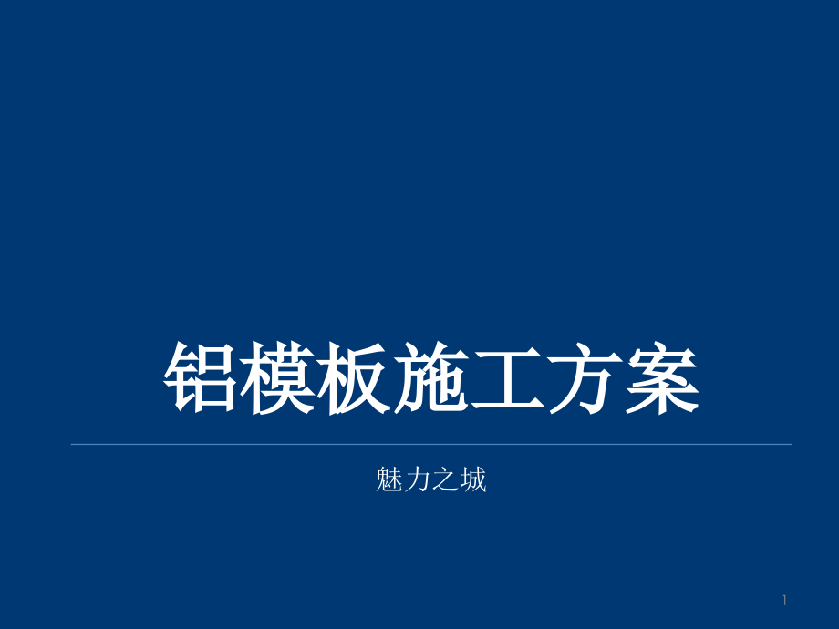 铝模板方案的直观.pptx_第1页