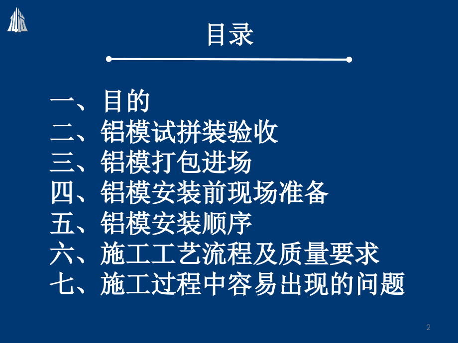 铝模板方案的直观.pptx_第2页