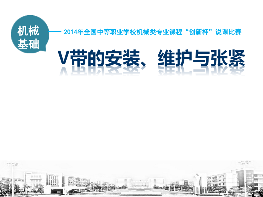带传动安装与调试说课.ppt_第1页