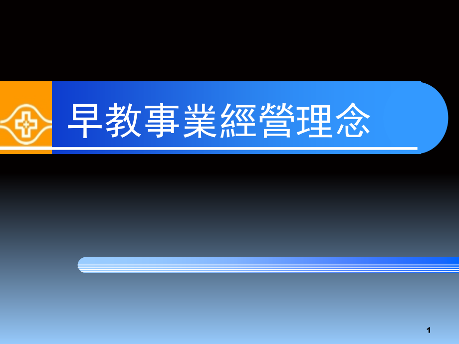 早教中心经营理念(课堂PPT).ppt_第1页