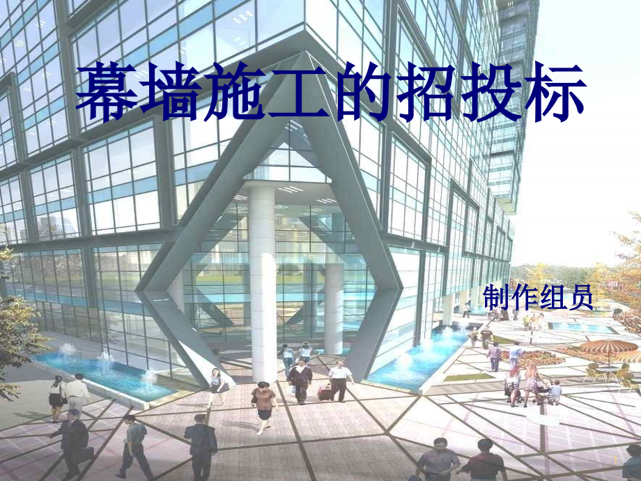 招投标施工幕墙施工-文档资料.ppt_第1页