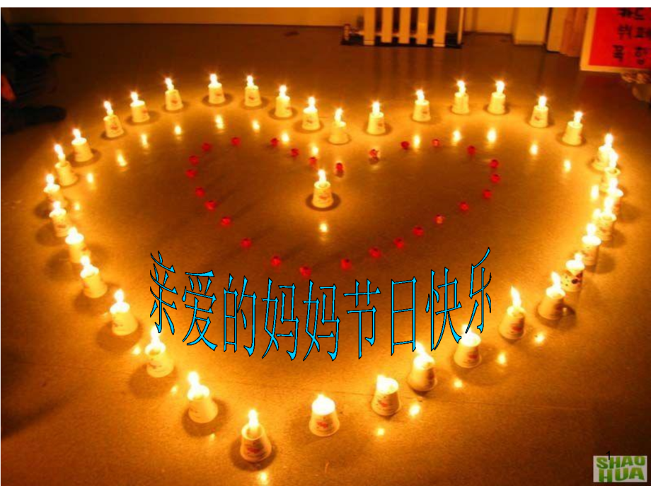 感恩母亲节PPT幻灯片课件.ppt_第1页