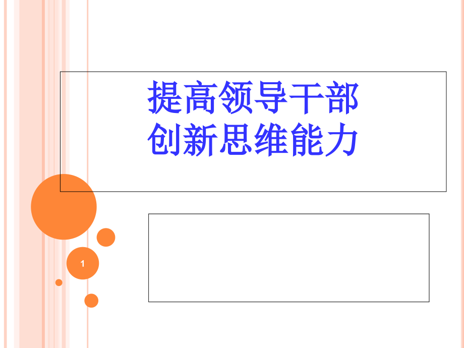 提高领导干部创新思维能力.ppt_第1页