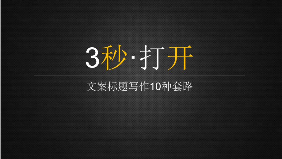 文案标题写作10种套路.ppt_第1页