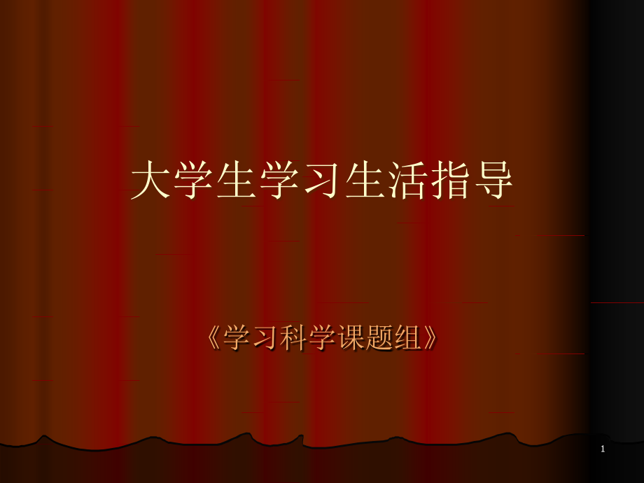 第一讲认识大学(课堂PPT).ppt_第1页