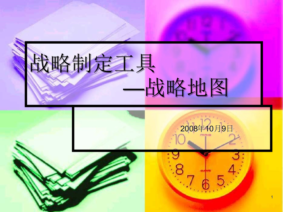战略地图理论、方法和工具PPT学习课件.ppt_第1页