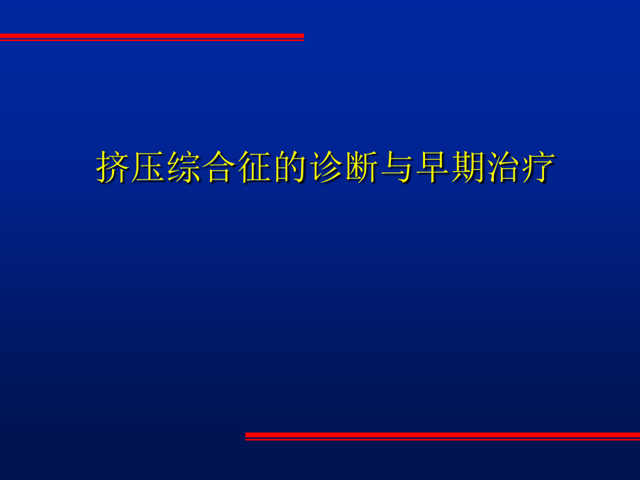 挤压综合征课件.ppt_第1页