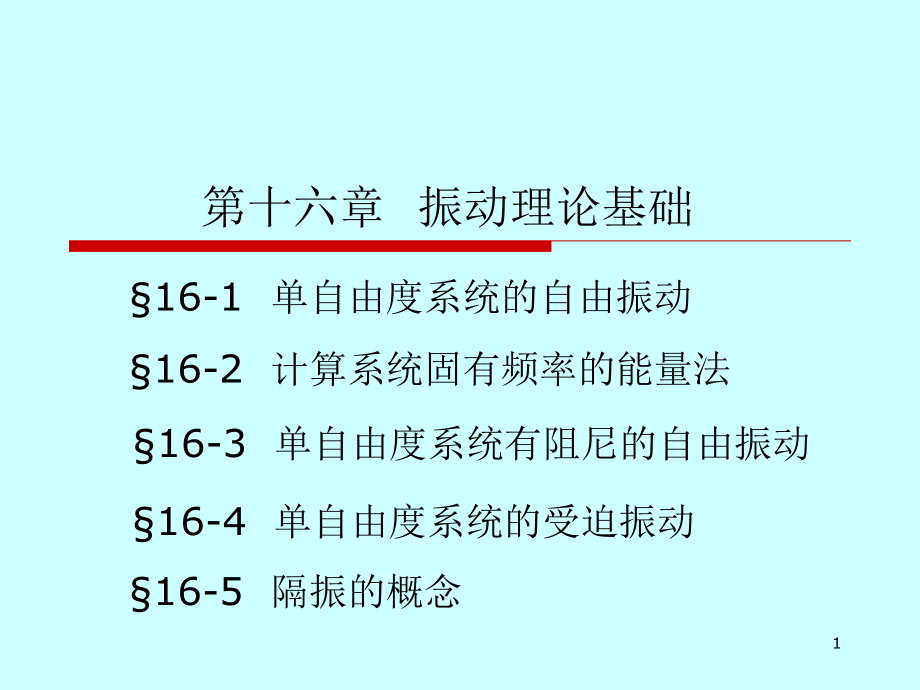 振动理论基础.ppt_第1页