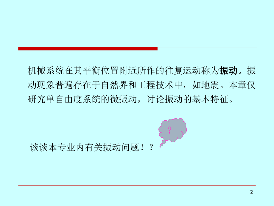振动理论基础.ppt_第2页