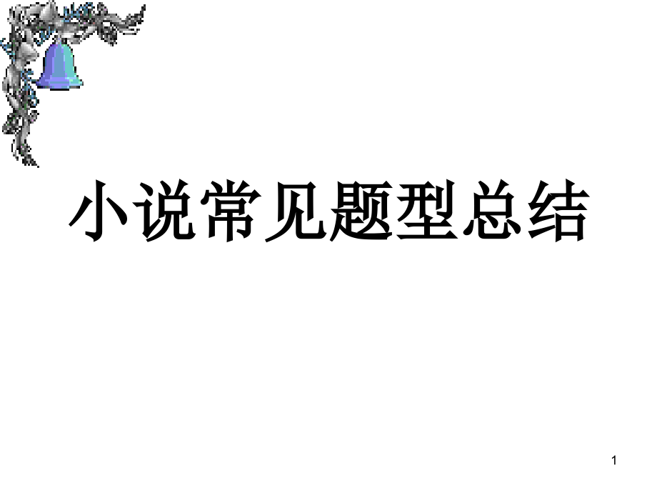 小说常见题型总结.ppt_第1页