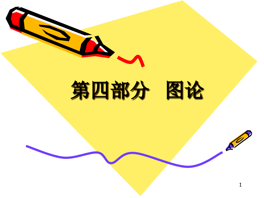 离散数学图论部分.ppt_第1页
