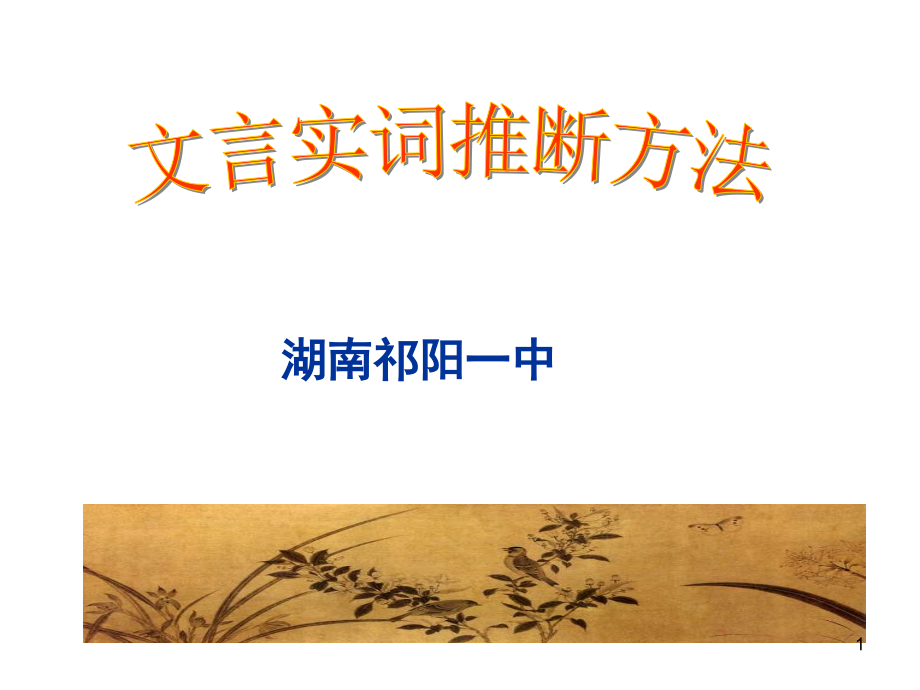 文言实词推断方法.ppt_第1页