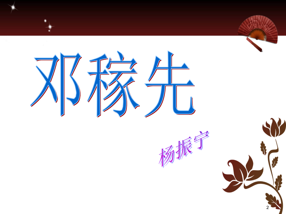 邓稼先课件讲课用(课堂PPT).ppt_第2页