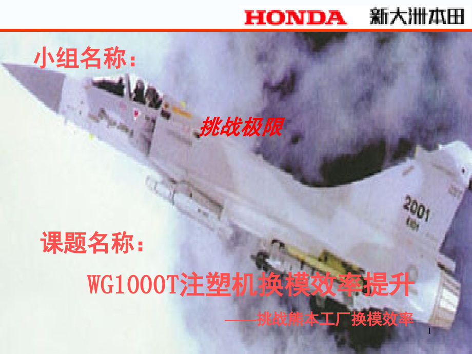 挑战极限课题注塑机换模效率提升-文档资料.ppt_第1页