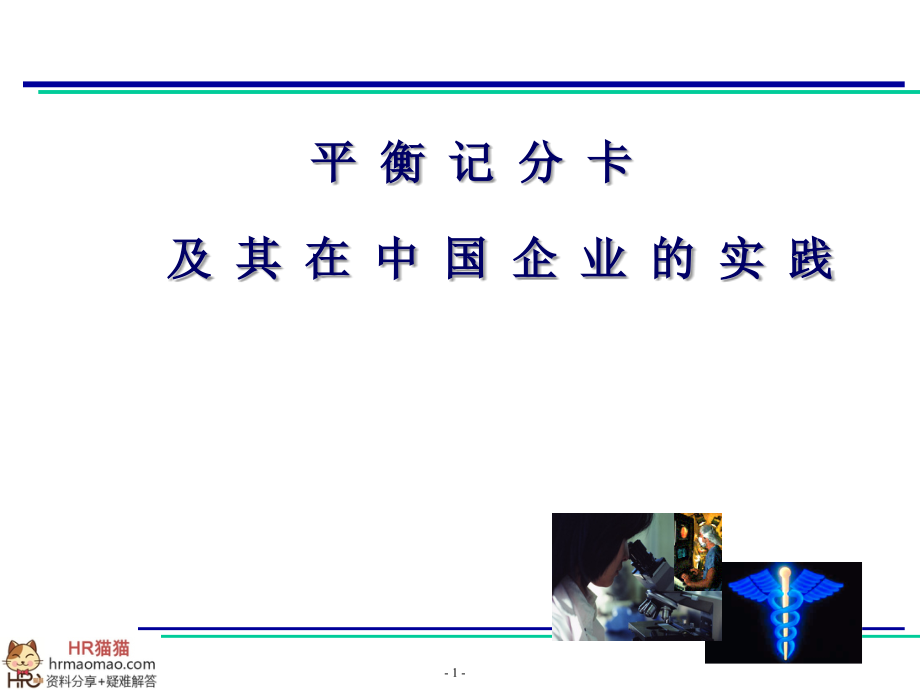 平衡记分卡及其在中国企业中的实践.ppt_第1页