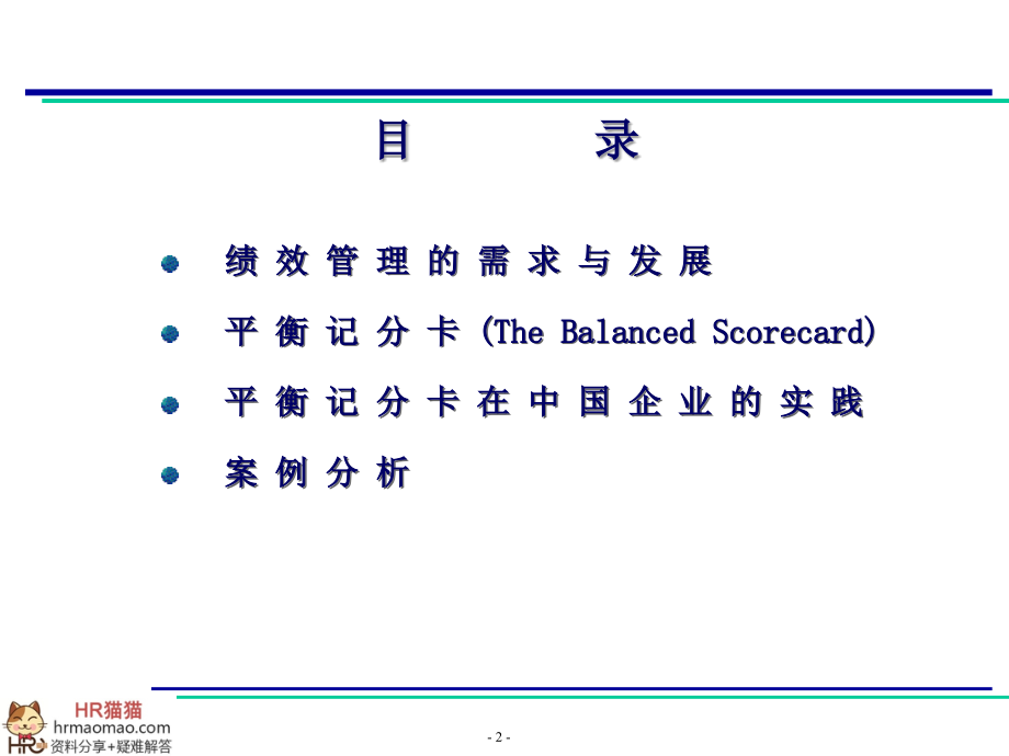 平衡记分卡及其在中国企业中的实践.ppt_第2页
