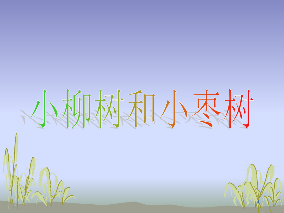 小柳树和小枣树(课堂PPT).ppt_第1页