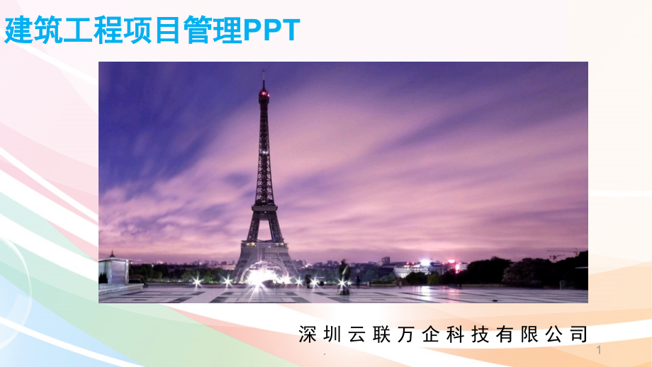 建筑工程项目管理(课堂PPT).ppt_第1页