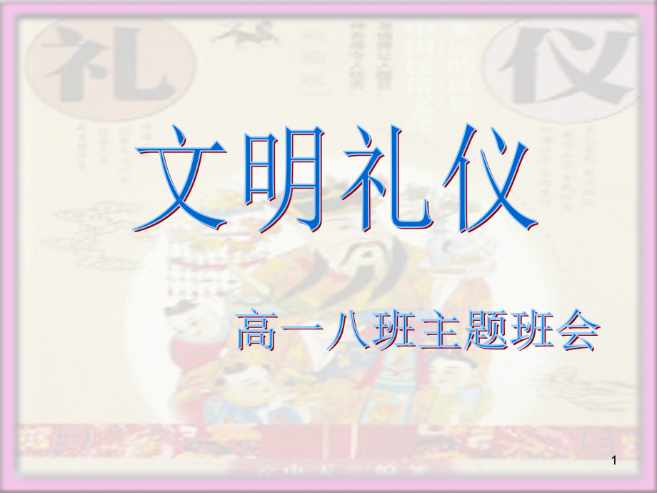 文明礼仪PPT.ppt_第1页