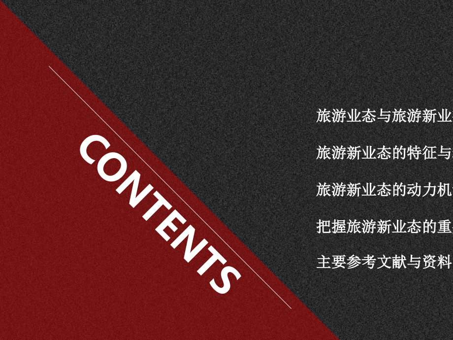 旅游新业态认识研究.ppt_第2页