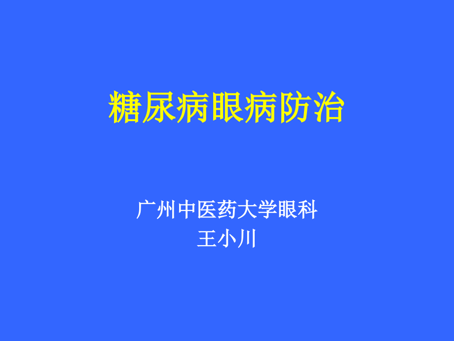 糖尿病眼病防治医学PPT课件.ppt_第1页