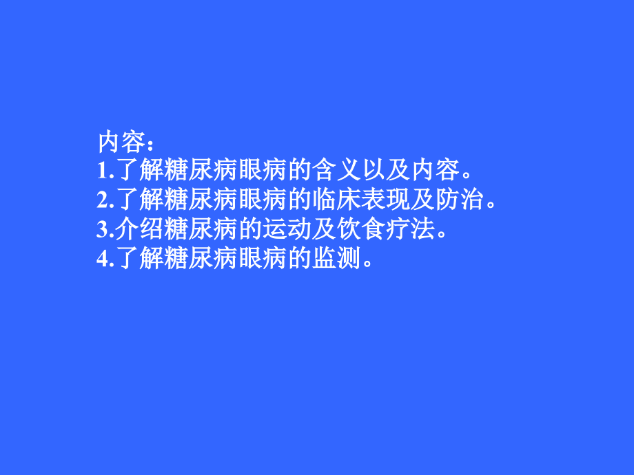 糖尿病眼病防治医学PPT课件.ppt_第2页