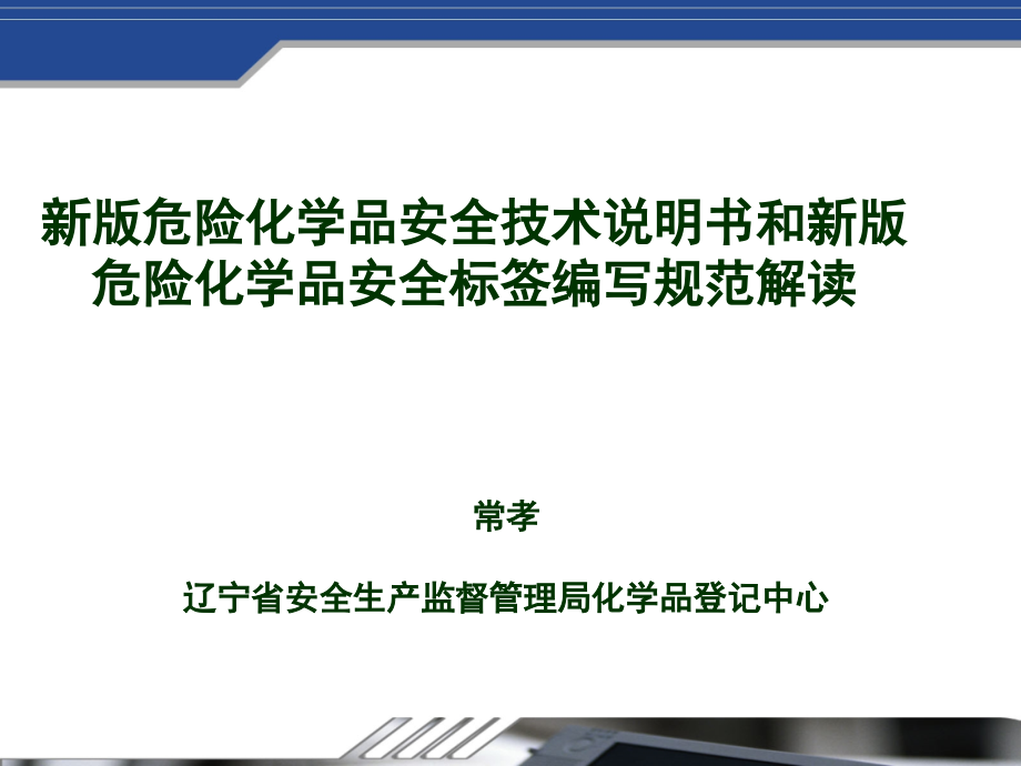 新版危险化学品安全技术书和新版危险化学品安全标签编写规范解读演示幻灯片.ppt_第1页
