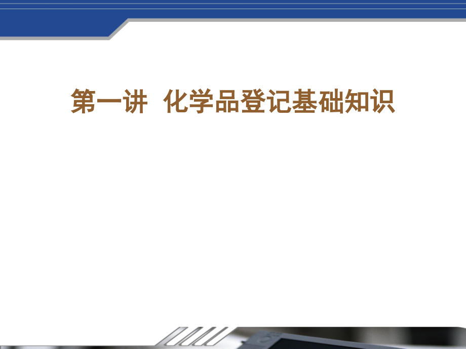新版危险化学品安全技术书和新版危险化学品安全标签编写规范解读演示幻灯片.ppt_第2页