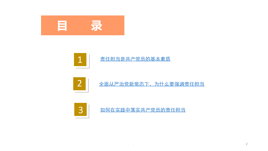 讲奉献有作为有担当做合格党员党课.ppt_第2页