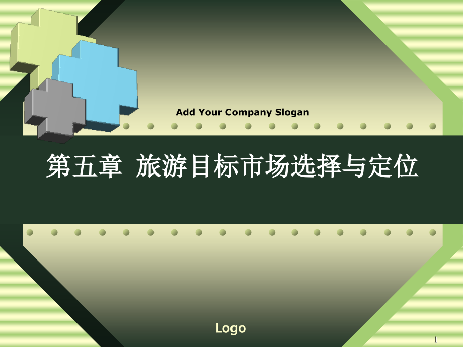 旅游目标市场选择与定位.ppt_第1页