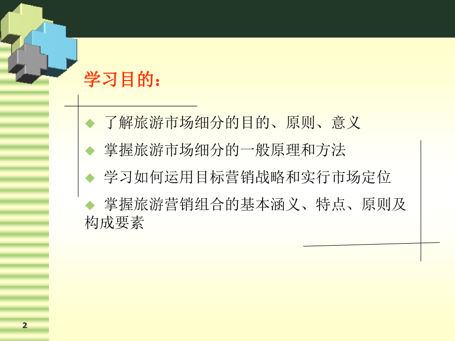 旅游目标市场选择与定位.ppt_第2页