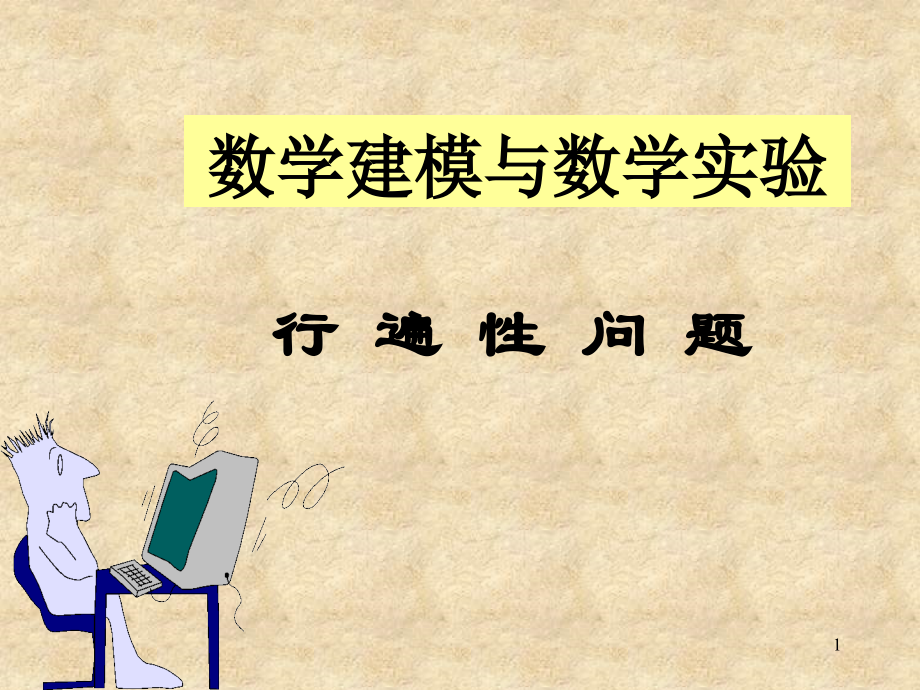 第9讲-行遍性问题PPT参考课件.ppt_第1页