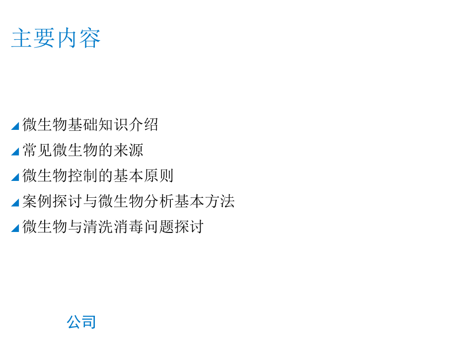 微生物及其控制方法-文档资料.ppt_第2页