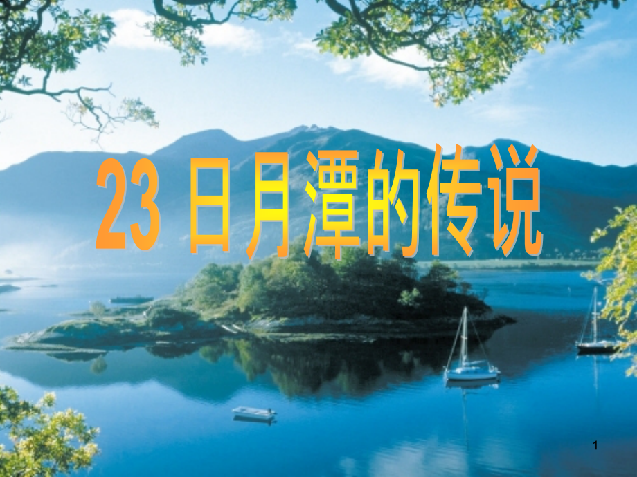 日月潭的传说.优质(课堂PPT).ppt_第1页