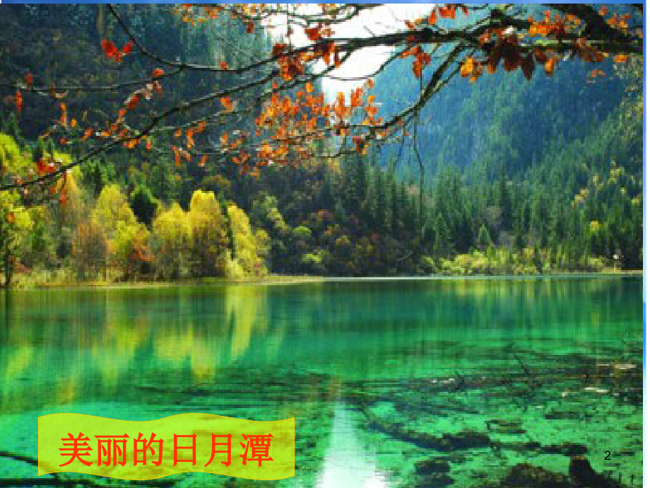 日月潭的传说.优质(课堂PPT).ppt_第2页