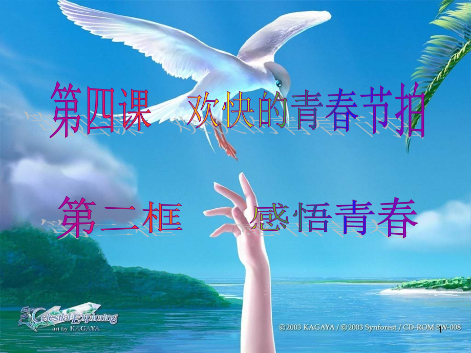 感悟青春—心理健康课(课堂PPT).ppt_第1页