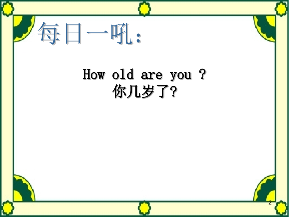 小学英语1-10数字教学公开课(课堂PPT).ppt_第2页