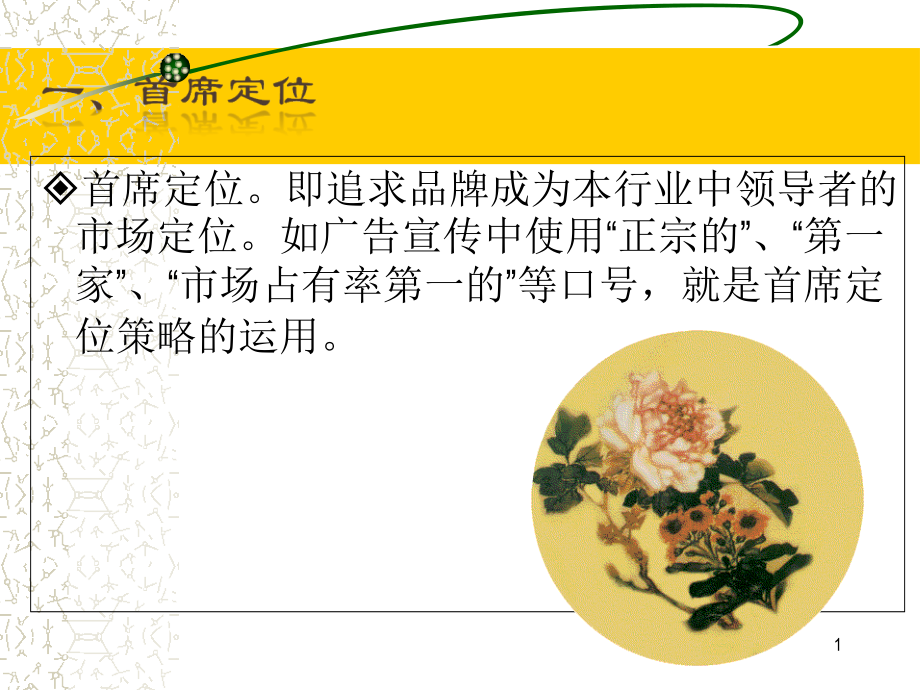 市场定位的策略课件.ppt_第1页