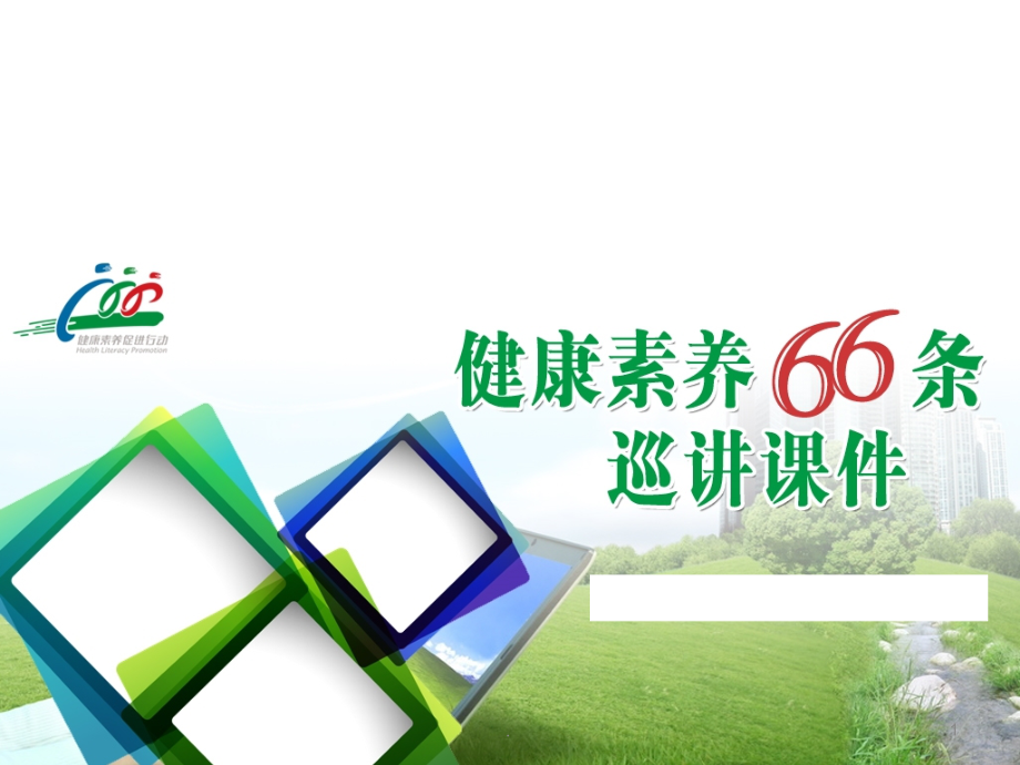 建立科学健康文明的生活方式.ppt_第1页