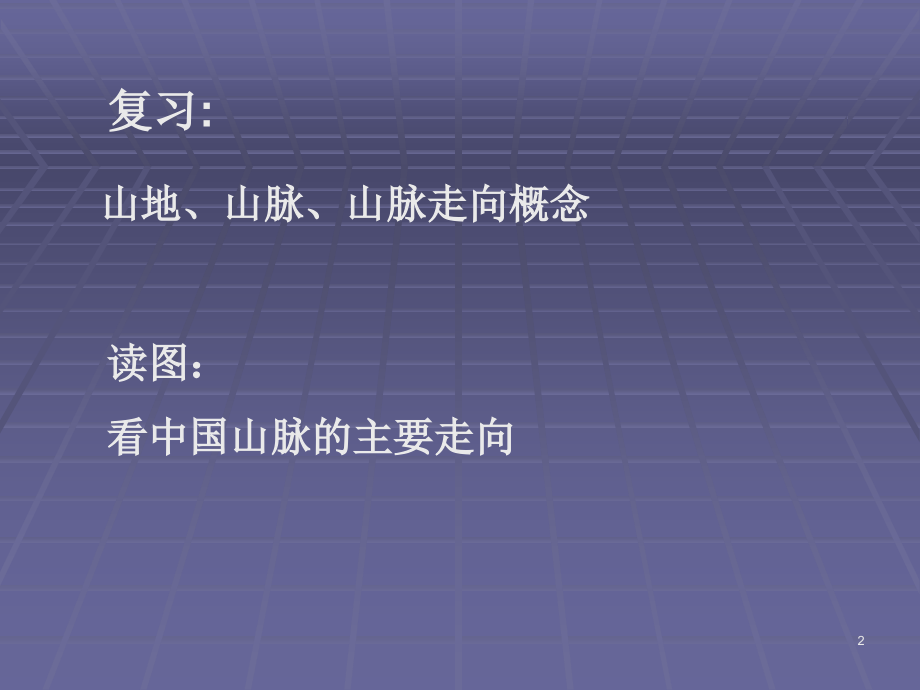 我国主要山脉、高原、盆地、平原PPT幻灯片课件.ppt_第2页