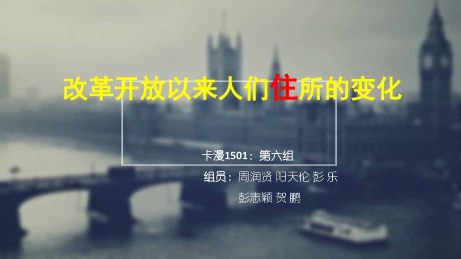 改革开放前后的中国老百姓的住宅变化.ppt_第1页