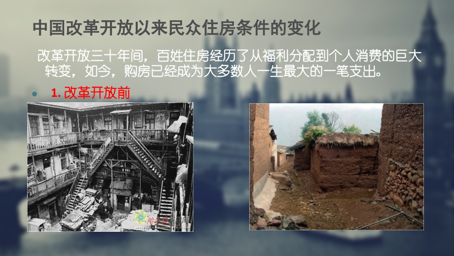 改革开放前后的中国老百姓的住宅变化.ppt_第2页