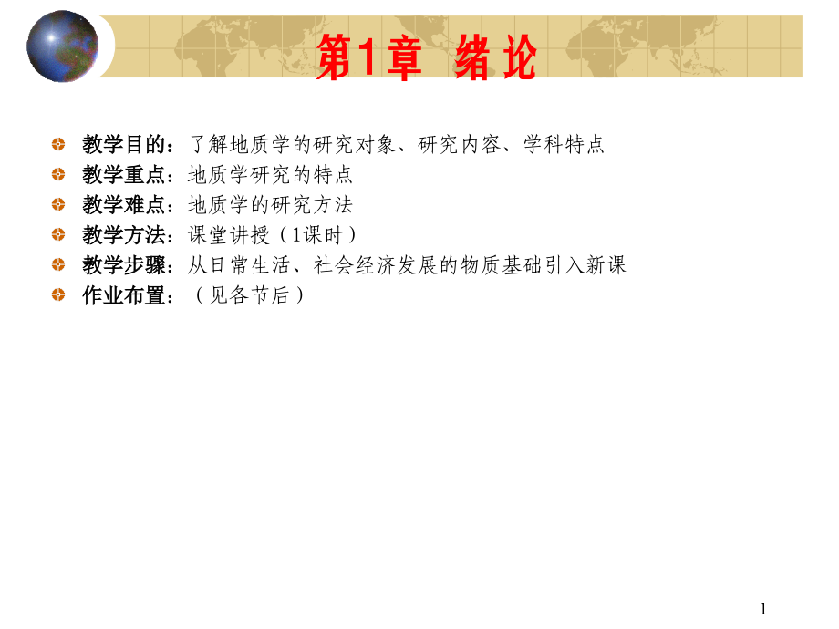 第一章-地质学绪论.ppt_第1页