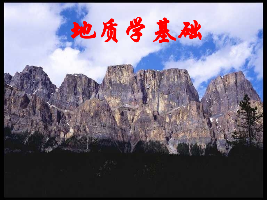 第一章-地质学绪论.ppt_第2页