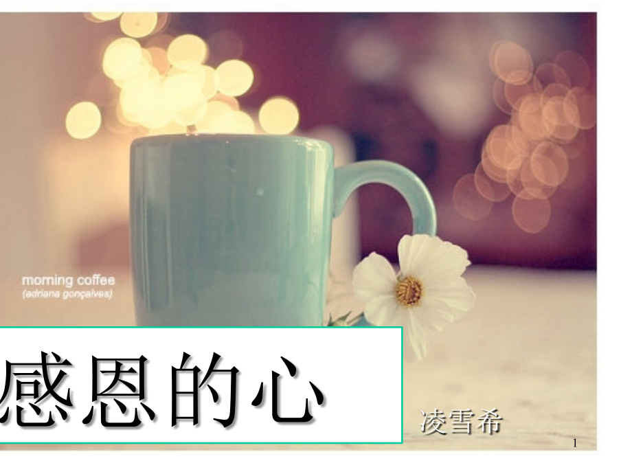 感恩的心(课堂PPT).ppt_第1页