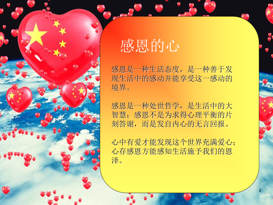 感恩的心(课堂PPT).ppt_第2页