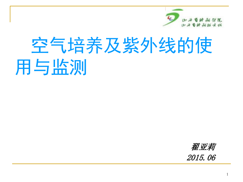 空气培养及紫外线的使用与监测(课堂PPT).ppt_第1页
